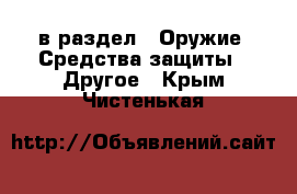  в раздел : Оружие. Средства защиты » Другое . Крым,Чистенькая